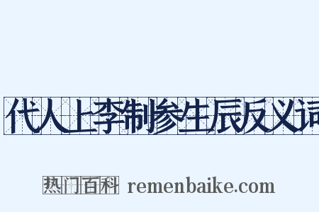 代人上李制参生辰反义词是什么意思的图片
